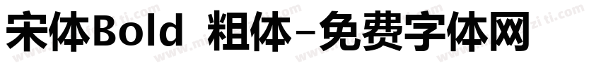 宋体Bold 粗体字体转换